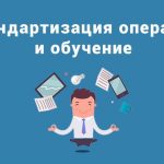 Инфографика «Стандартизация работ и обучение»