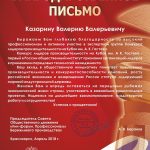 Благодарственное письмо