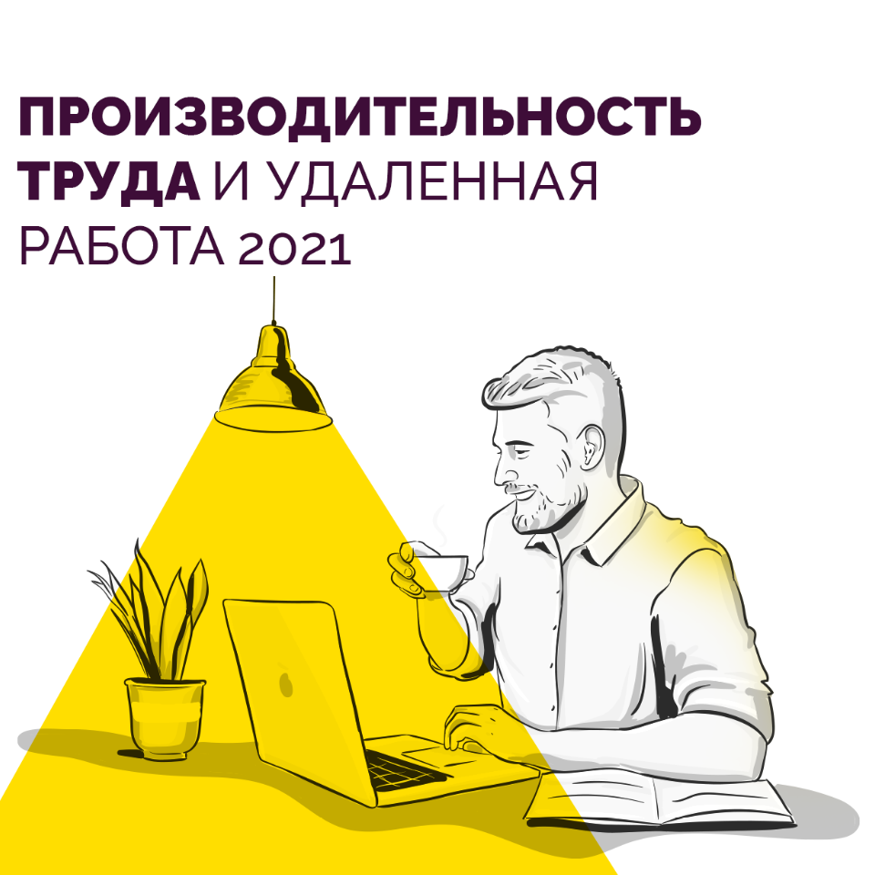 Работы 2021. Технологии работы 2021 года.