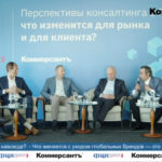 Конференция "Перспективы консалтинга в России - что изменится для рынка и для клиента?"
