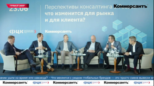 Конференция «Перспективы консалтинга в России — что изменится для рынка и для клиента?»