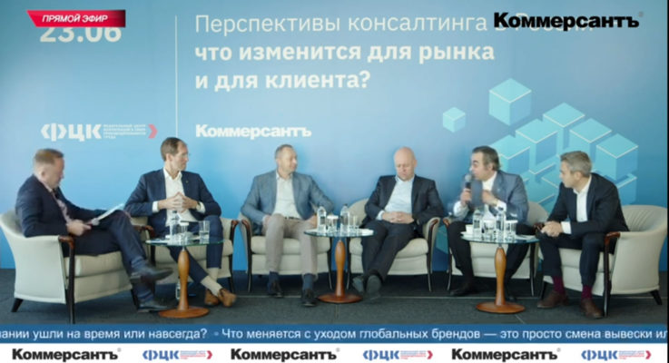 Конференция «Перспективы консалтинга в России — что изменится для рынка и для клиента?»