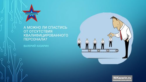 Выступление на онлайн-конференции «Кадры ТОиР: проблемы и решения»