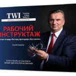 Книга "TWI в развитии производственных систем" 2020_1