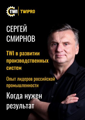 Книга «TWI в развитии производственных систем»