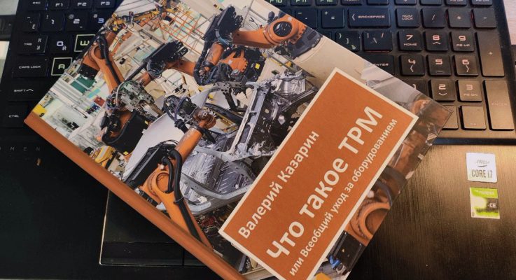 Книга «Что такое TPM или Всеобщий уход за оборудованием»