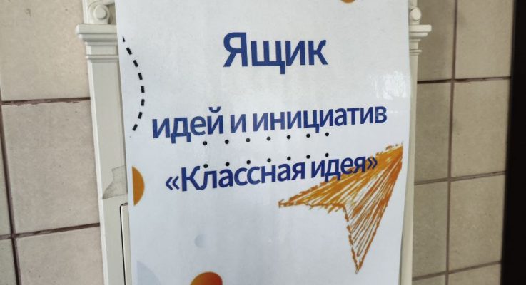 Ящик для идей. Пример из общеобразовательной школы