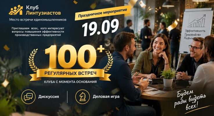 Праздничная встреча Клуба Линтузиастов
